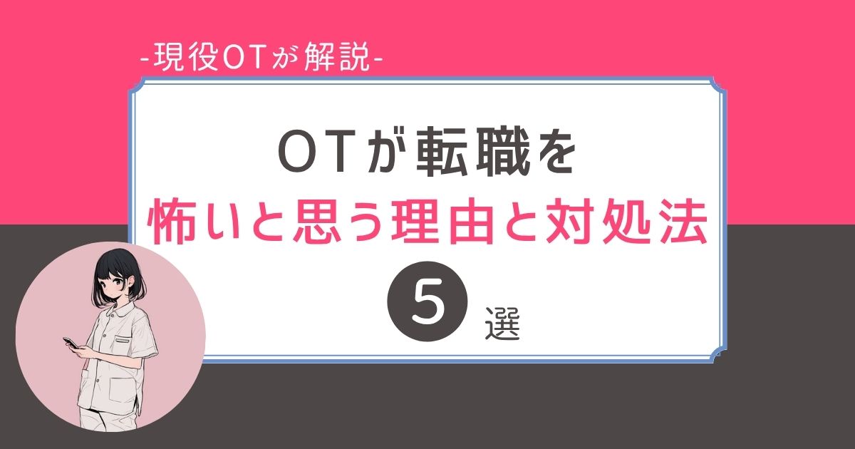 作業療法士　転職　怖い
